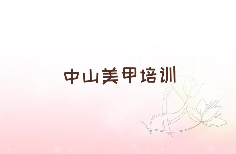 2023年中山好的美甲进修培训学校排行榜名单总览公布