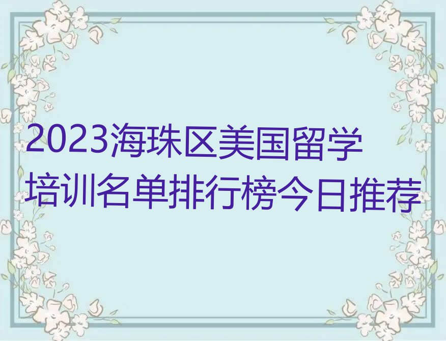 2023海珠区美国留学培训名单排行榜今日推荐