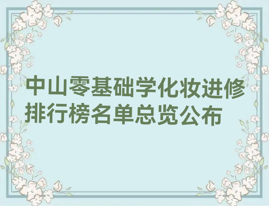 中山零基础学化妆进修排行榜名单总览公布