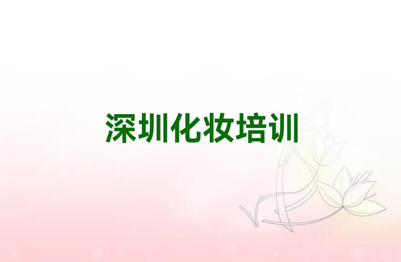 2023年深圳宝安区化妆全科一对一培训排行榜榜单一览推荐