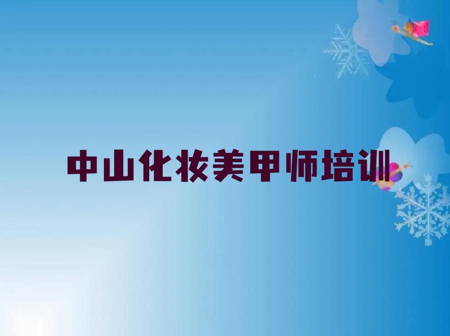 2023年中山学化妆美甲师多少钱排行榜按口碑排名一览表