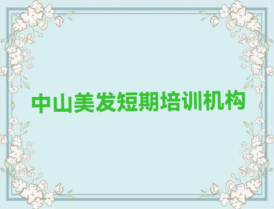 中山口碑好的美发学校名单排行榜今日推荐