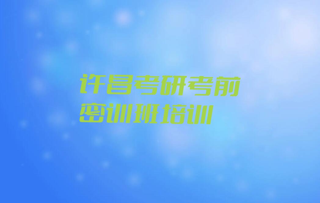 许昌建安区考研考前密训班培训班在哪排行榜按口碑排名一览表