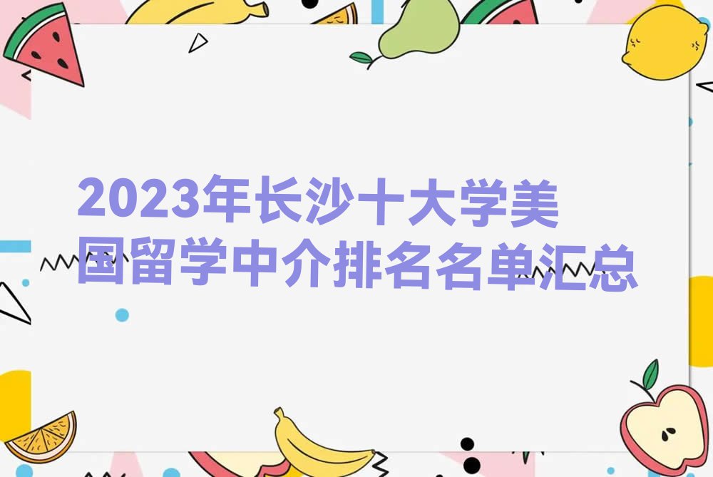 2023年长沙十大学美国留学中介排名名单汇总