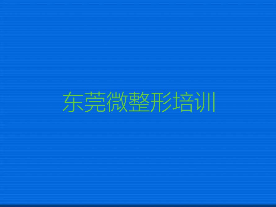 东莞学文眉到哪里排行榜名单总览公布