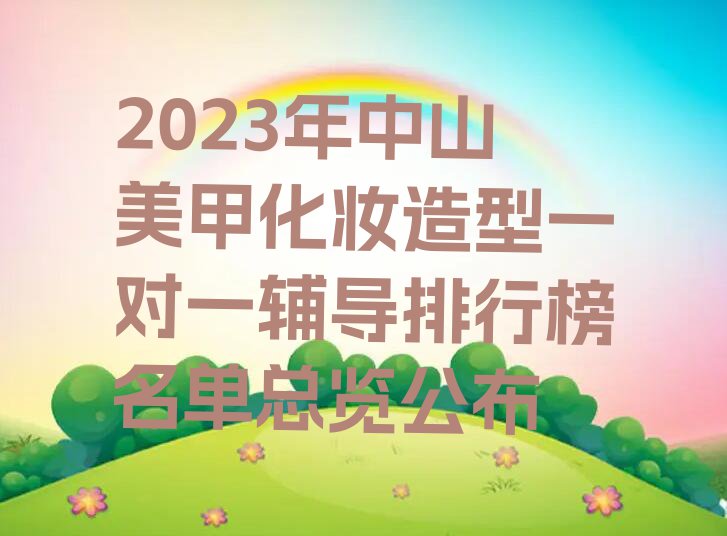 2023年中山美甲化妆造型一对一辅导排行榜名单总览公布