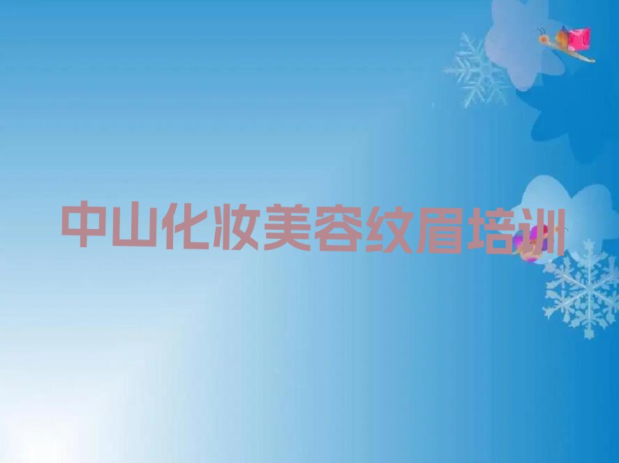 2023年中山学化妆美容纹眉哪里比较好排行榜名单总览公布