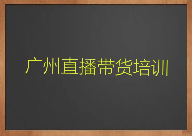 直播带货培训班广州官洲街道多少钱排行榜名单总览公布