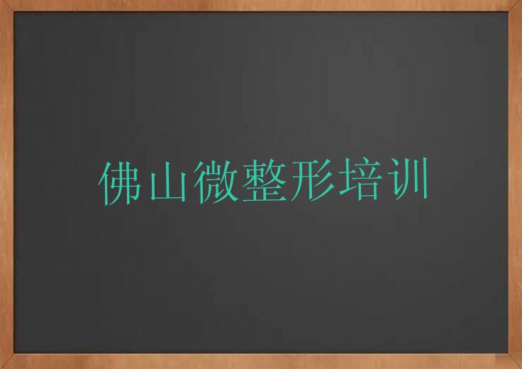 2023年佛山附近纹眉培训多少钱排行榜榜单一览推荐