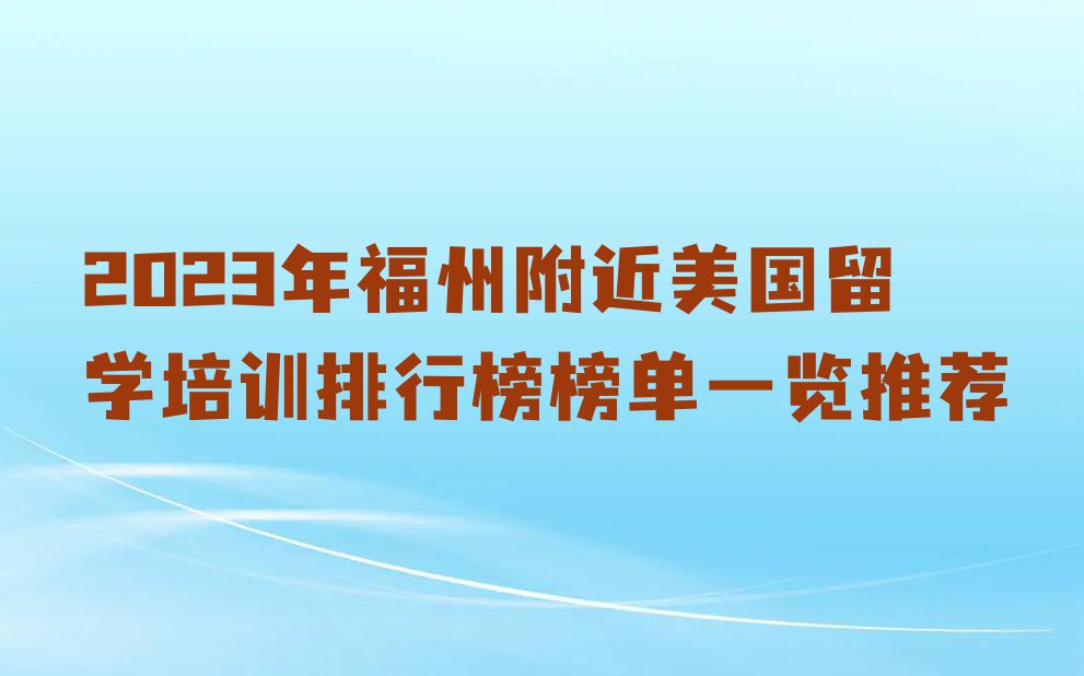 2023年福州附近美国留学培训排行榜榜单一览推荐