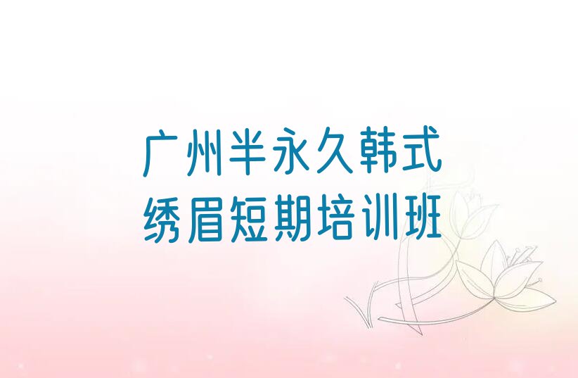 2023广州梅花村优秀的半永久韩式绣眉排行榜名单总览公布