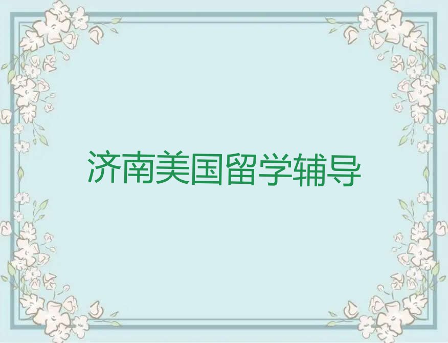 2023年济南解放路美国留学培训济南排行榜按口碑排名一览表