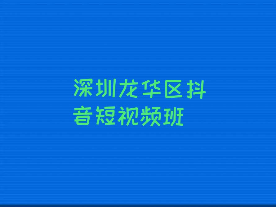 深圳怎样选择抖音短视频培训班排行榜榜单一览推荐