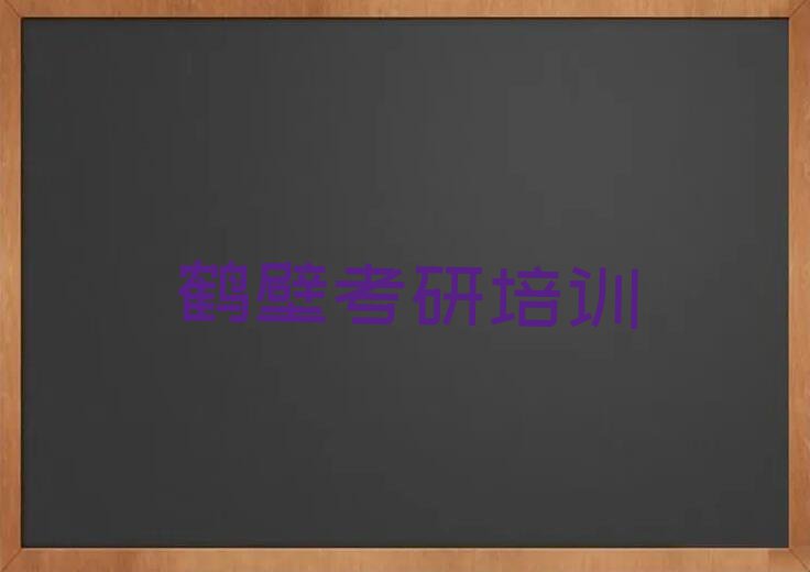 2023学化学教育学研究生考研的鹤壁红旗街学校排行榜名单总览公布