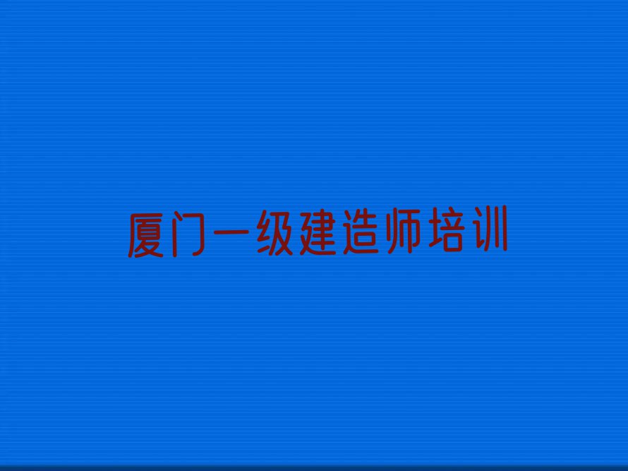 厦门海沧区在哪可以学一级建造师排行榜榜单一览推荐