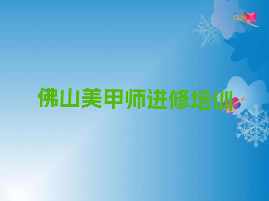 2023年佛山三水区美甲师进修一对一辅导排行榜榜单一览推荐