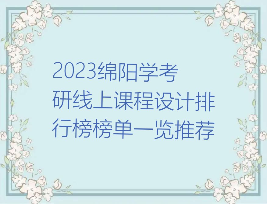 2023绵阳学考研线上课程设计排行榜榜单一览推荐