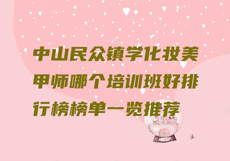 中山民众镇学化妆美甲师哪个培训班好排行榜榜单一览推荐