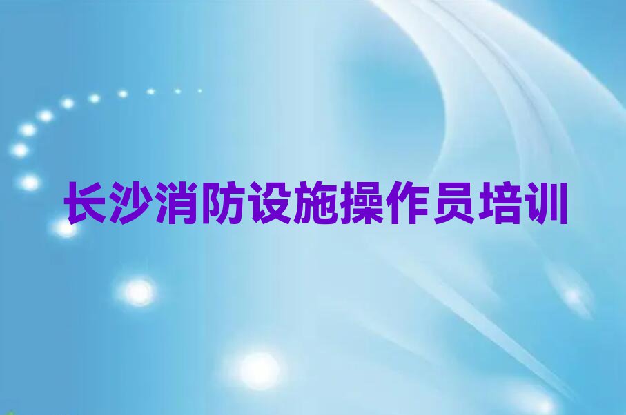 长沙中级消防员培训班一般多少钱排行榜按口碑排名一览表