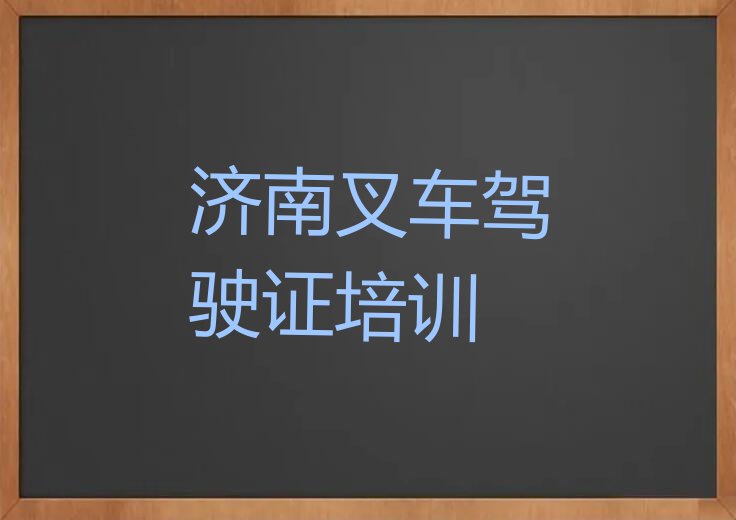 济南叉车驾驶证在哪里培训排行榜榜单一览推荐