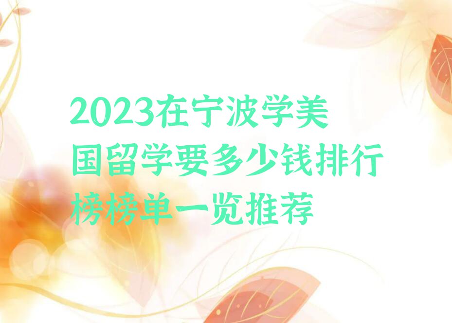 2023在宁波学美国留学要多少钱排行榜榜单一览推荐