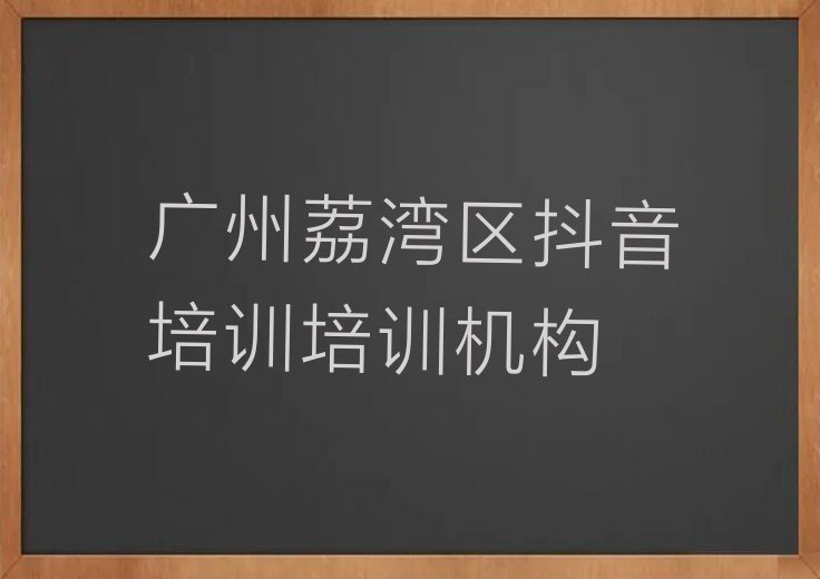 广州抖音培训哪家好机构排行榜榜单一览推荐