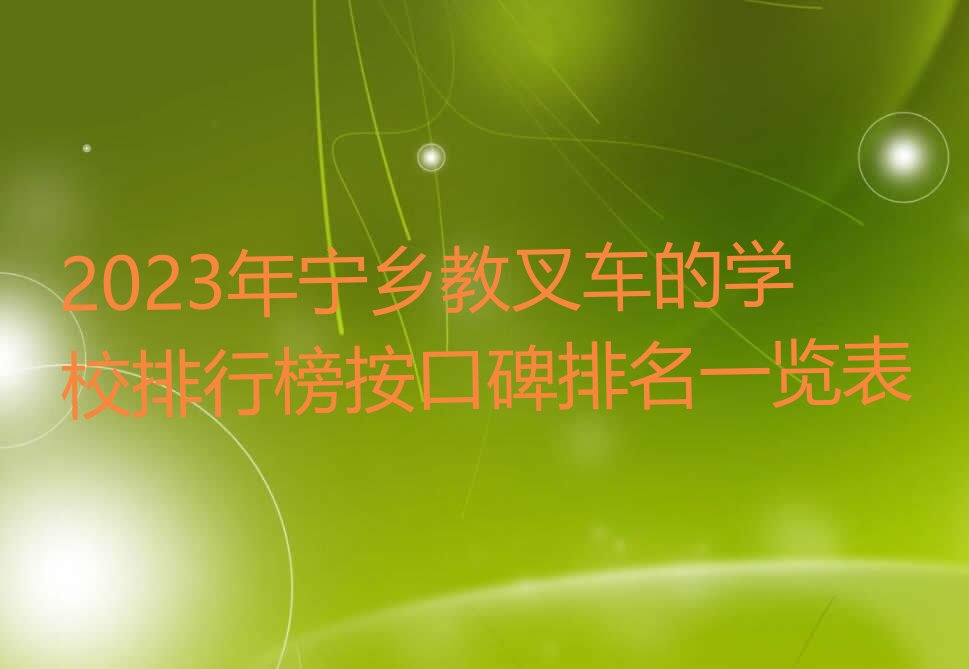 2023年宁乡教叉车的学校排行榜按口碑排名一览表