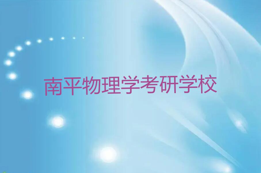 2023年南平建阳区物理学考研2023年春季培训班排行榜榜单一览推荐