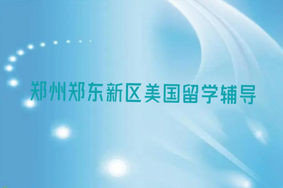 2023年美国留学培训班郑州多少钱排行榜名单总览公布