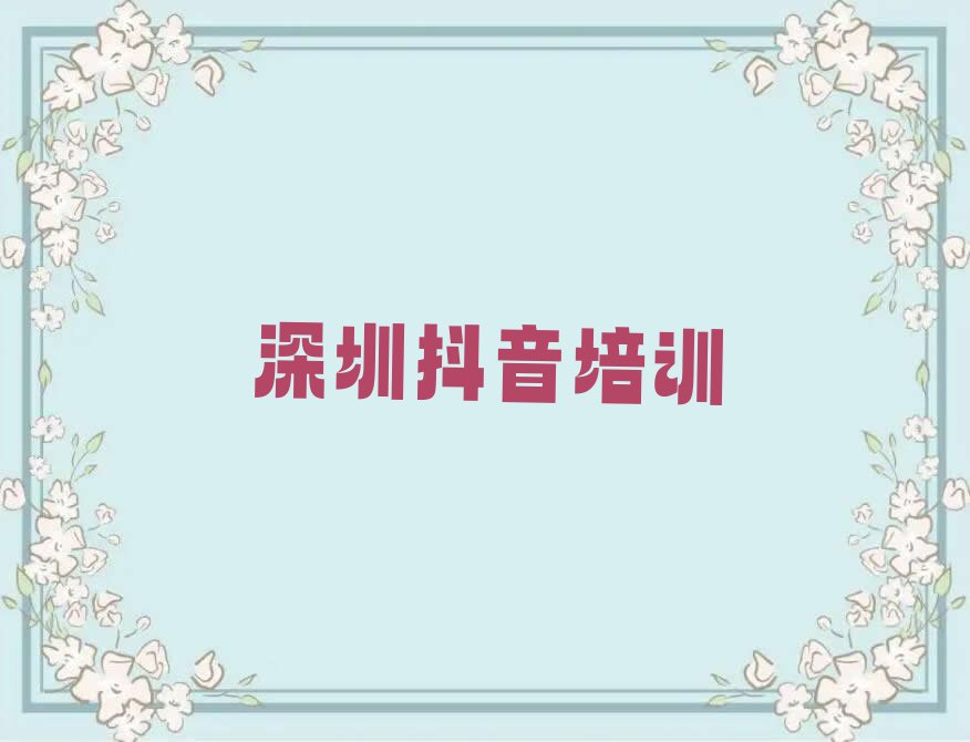 2023深圳西乡街道抖音运营学习排行榜名单总览公布