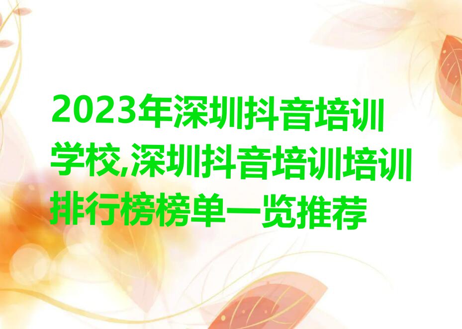 2023年深圳抖音培训学校,深圳抖音培训培训排行榜榜单一览推荐