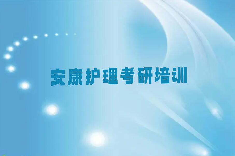 安康汉滨区学护理考研去哪好排行榜名单总览公布