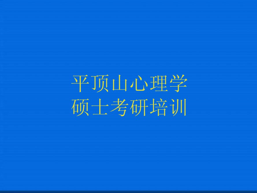 平顶山卫东区学心理学硕士考研选哪个学校排行榜榜单一览推荐