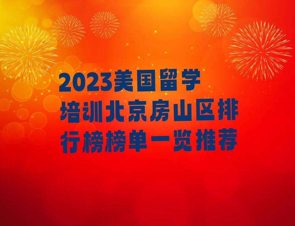 2023美国留学培训北京房山区排行榜榜单一览推荐