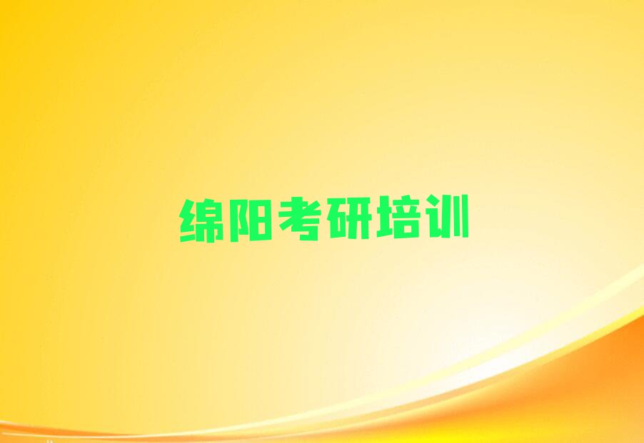 绵阳涪城区学医学考研辅导班哪家好排行榜名单总览公布