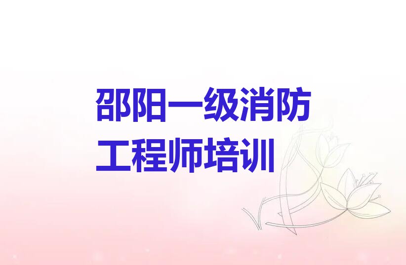 2023年邵阳北塔区哪间学一级消防工程师学校好排行榜名单总览公布