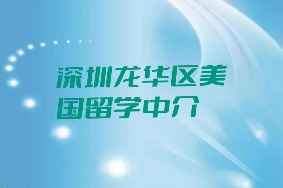 2023年深圳龙华区美国留学学校培训班排行榜榜单一览推荐