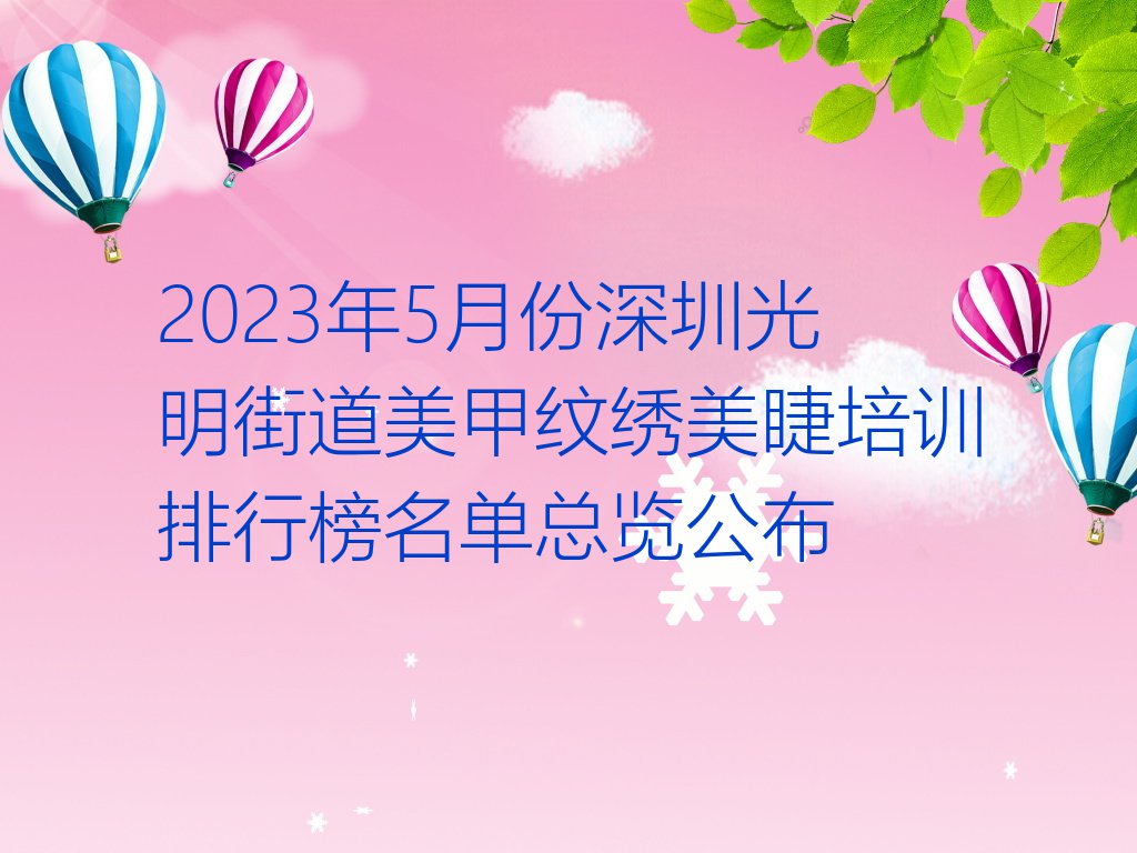 2023年5月份深圳光明街道美甲纹绣美睫培训排行榜名单总览公布