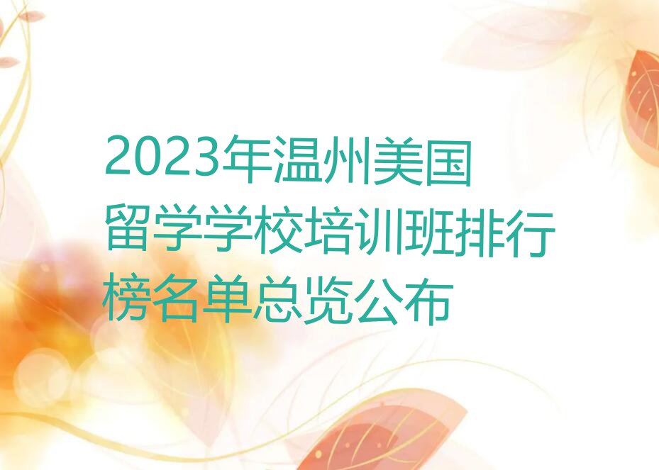 2023年温州美国留学学校培训班排行榜名单总览公布