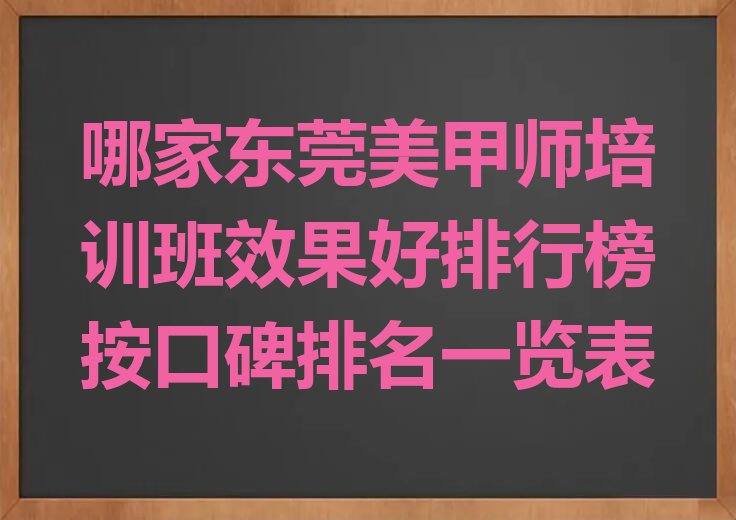 哪家东莞美甲师培训班效果好排行榜按口碑排名一览表