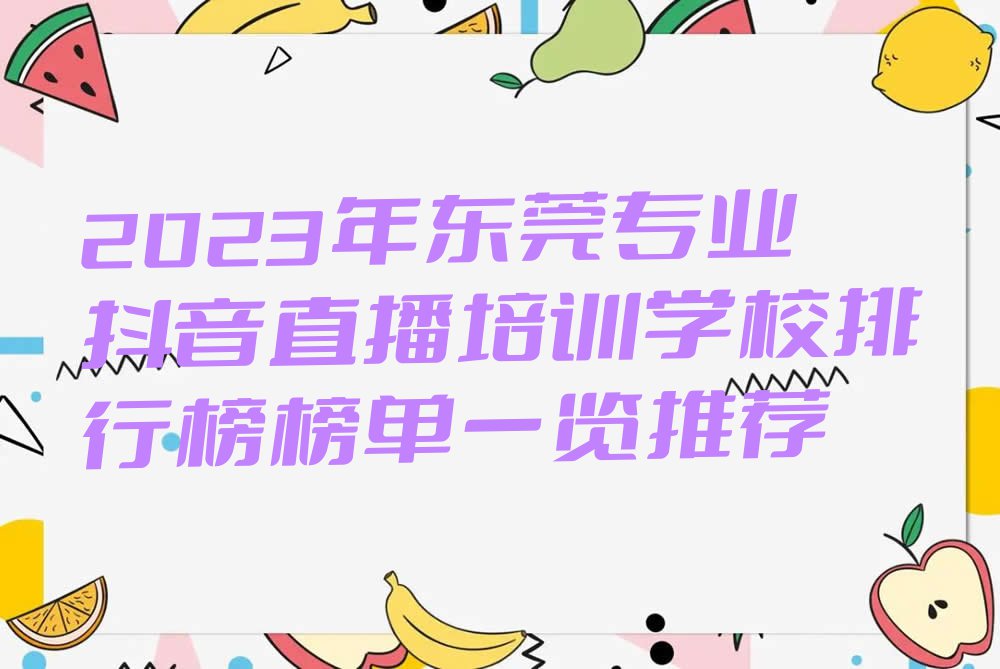 2023年东莞专业抖音直播培训学校排行榜榜单一览推荐