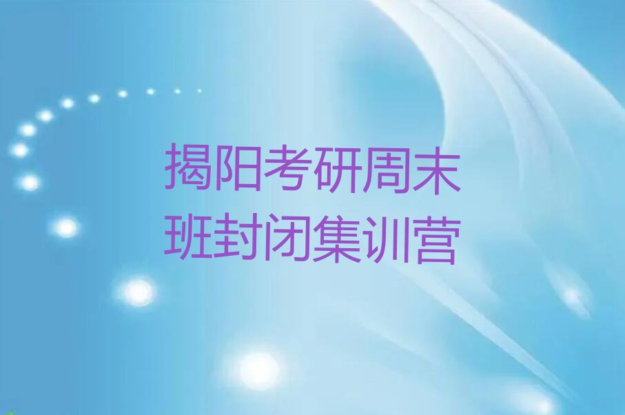 2023年揭阳榕城区教考研周末班的机构排行榜按口碑排名一览表