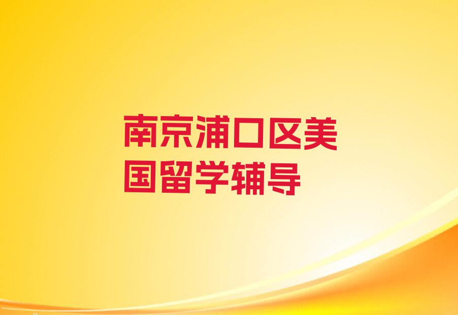 2023学美国留学的南京盘城街道学校排行榜名单总览公布