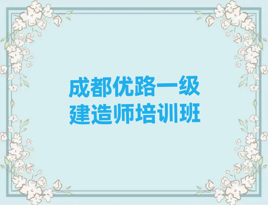 成都青羊区一级建造师一对一辅导排行榜名单总览公布