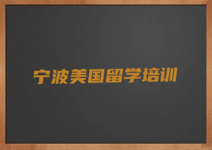 宁波美国留学培训班要多少钱排行榜榜单一览推荐