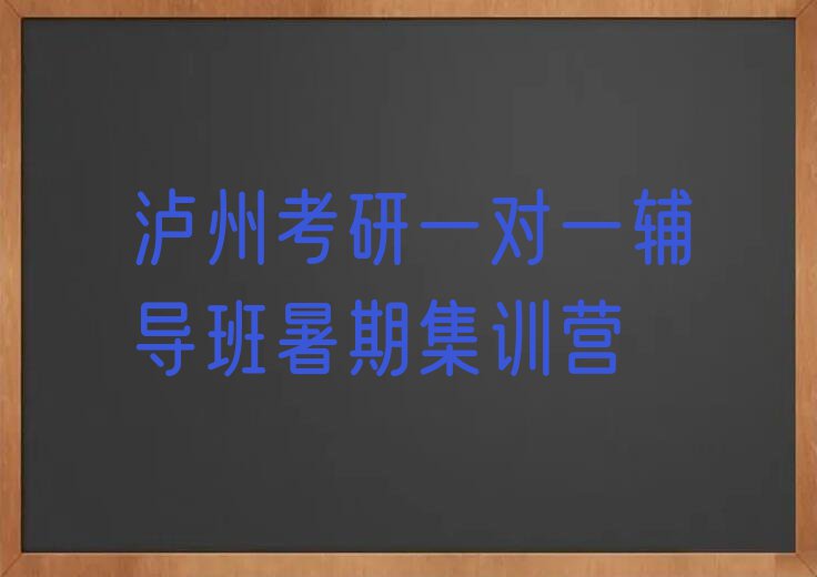 泸州哪里有学考研一对一辅导班培训班排行榜榜单一览推荐