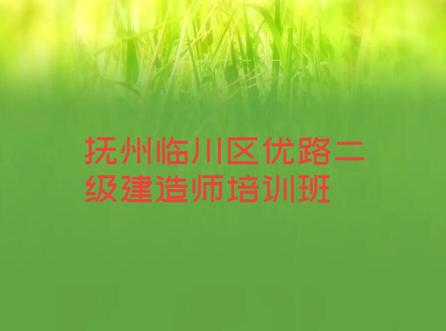 抚州崇岗镇专业学二级建造师的学校排行榜按口碑排名一览表