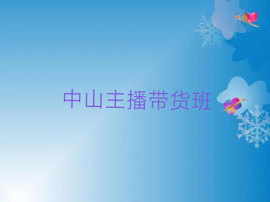 2023年中山学习主播带货排行榜榜单一览推荐