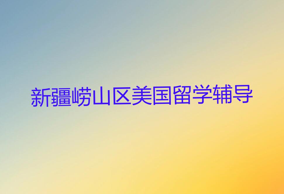 新疆学美国留学报什么班排行榜名单总览公布