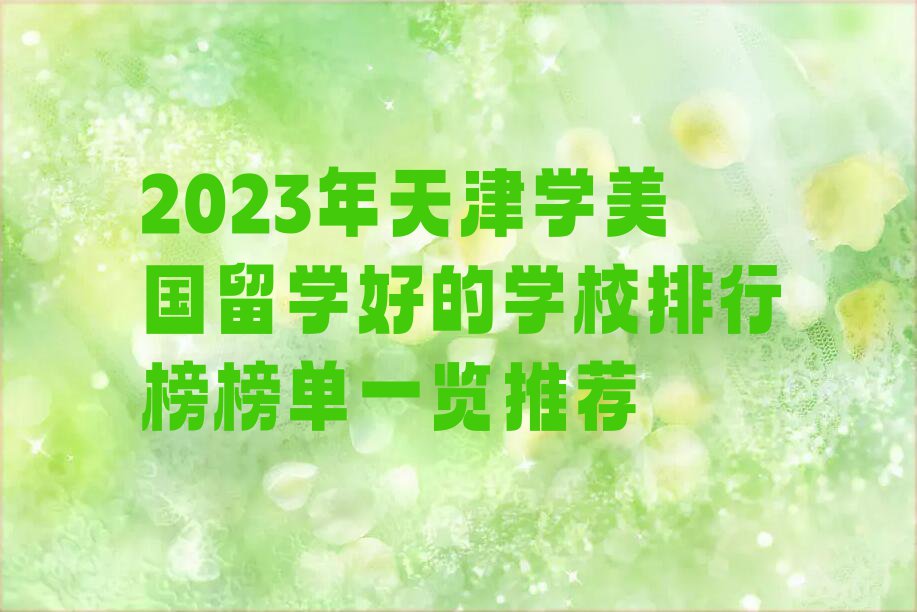 2023年天津学美国留学好的学校排行榜榜单一览推荐